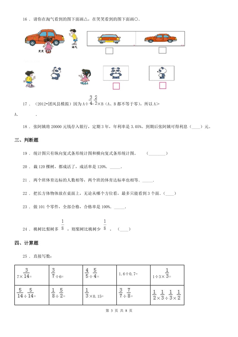 北师大版六年级上册期末考试数学试卷7_第3页