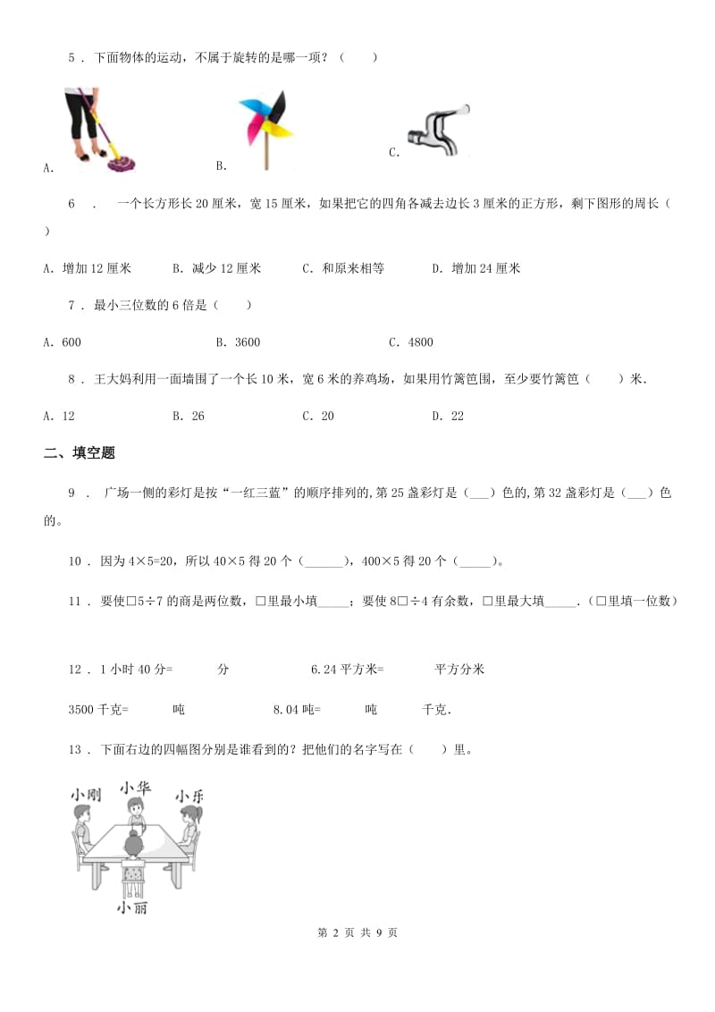 苏教版三年级上册期末调研数学试卷_第2页