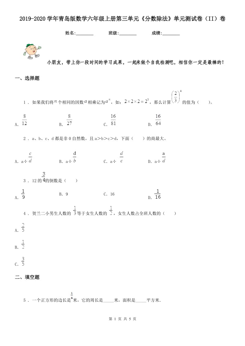 2019-2020学年青岛版数学六年级上册第三单元《分数除法》单元测试卷（II）卷_第1页