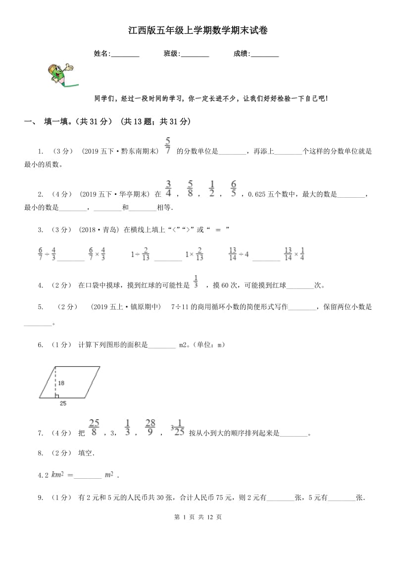 江西版五年级上学期数学期末试卷精版_第1页