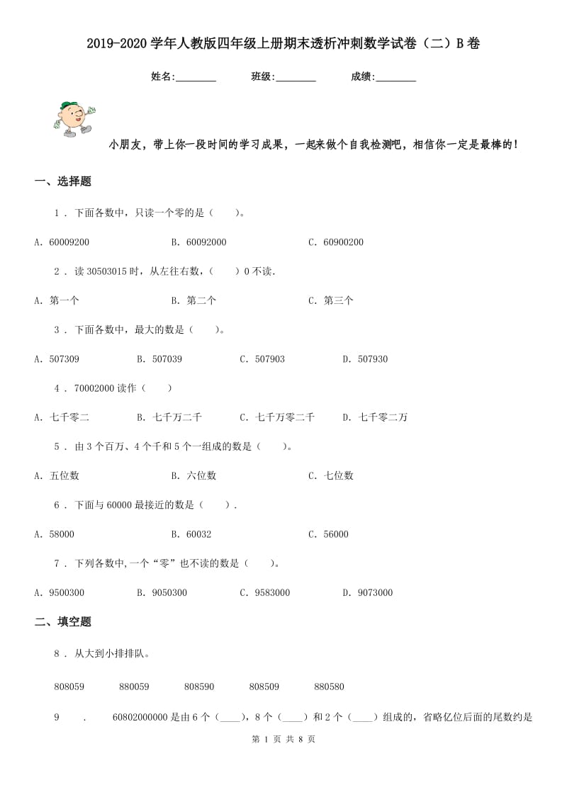 2019-2020学年人教版四年级上册期末透析冲刺数学试卷（二）B卷_第1页