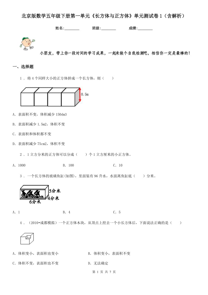 北京版数学五年级下册第一单元《长方体与正方体》单元测试卷1（含解析）_第1页