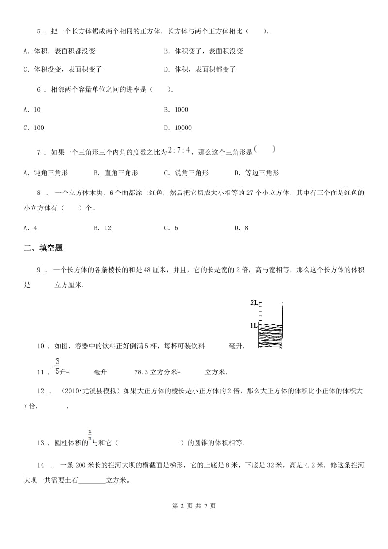 北京版数学五年级下册第一单元《长方体与正方体》单元测试卷1（含解析）_第2页