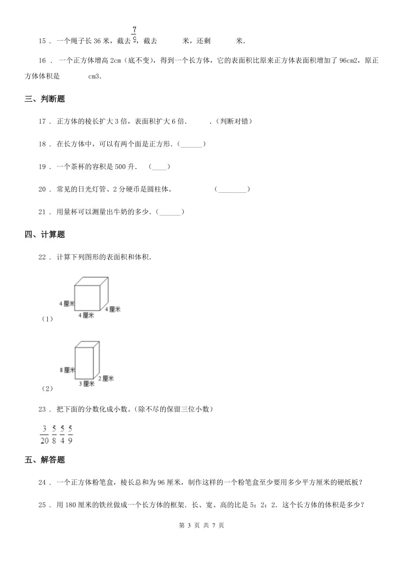 北京版数学五年级下册第一单元《长方体与正方体》单元测试卷1（含解析）_第3页