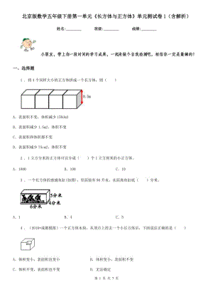 北京版數(shù)學(xué)五年級下冊第一單元《長方體與正方體》單元測試卷1（含解析）