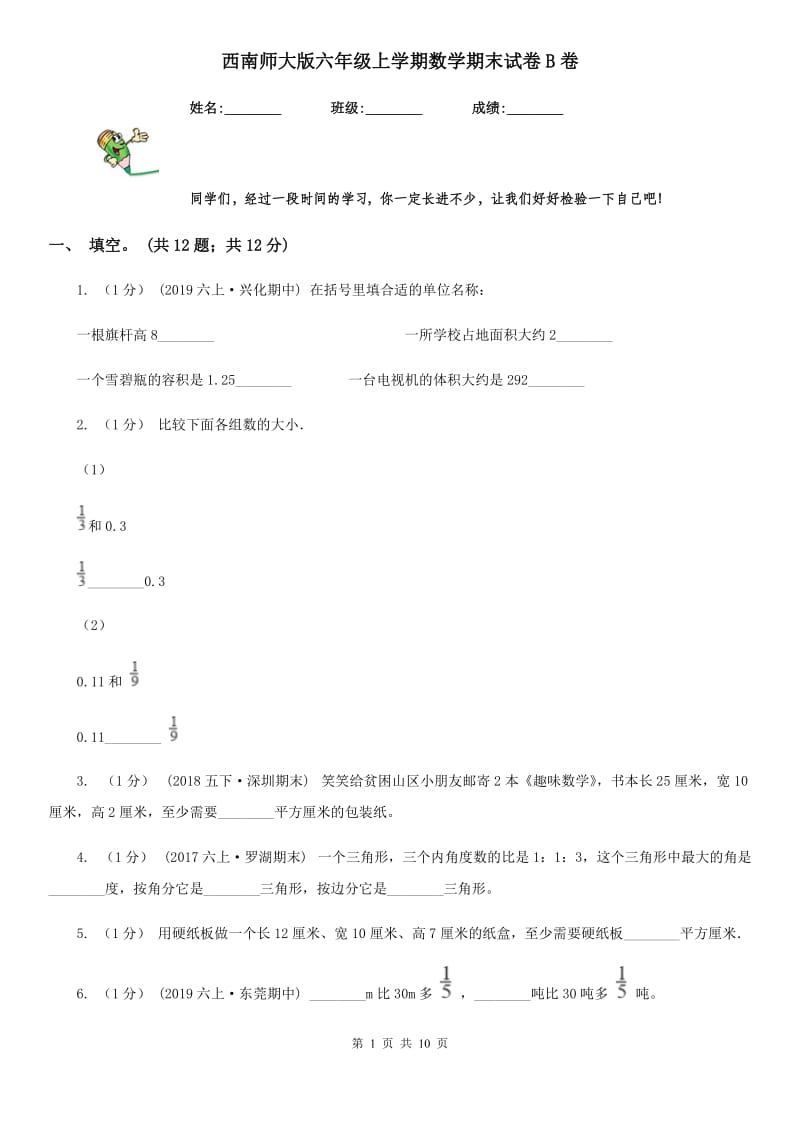 西南师大版六年级上学期数学期末试卷B卷_第1页