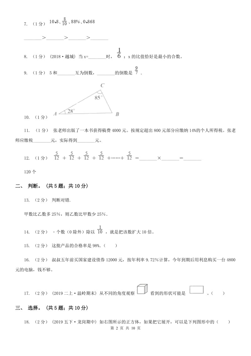 西南师大版六年级上学期数学期末试卷B卷_第2页