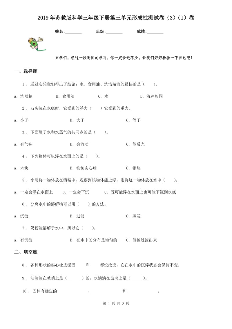 2019年苏教版科学三年级下册第三单元形成性测试卷（3）（I）卷_第1页