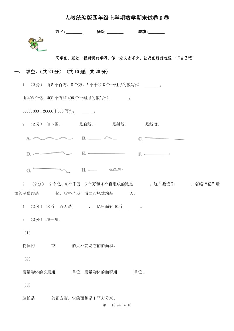 人教统编版四年级上学期数学期末试卷D卷_第1页