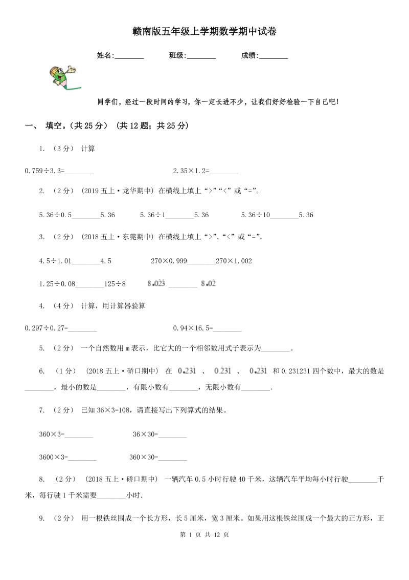 赣南版五年级上学期数学期中试卷精版_第1页