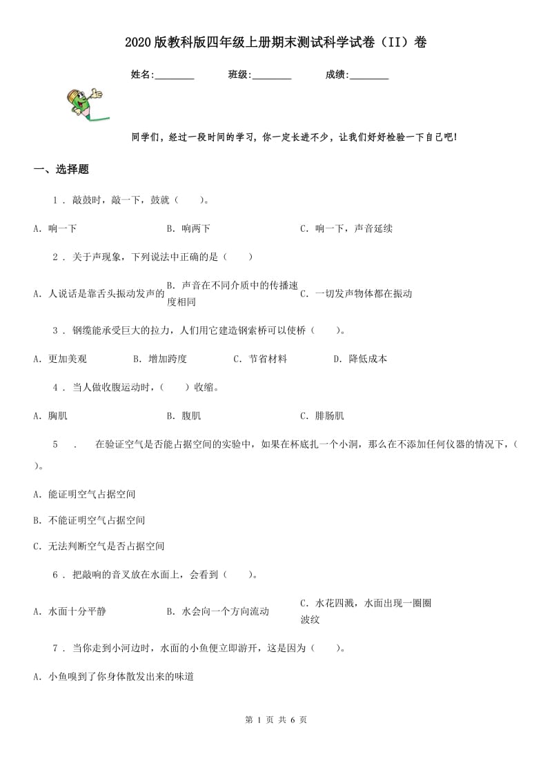 2020版教科版四年级上册期末测试科学试卷（II）卷_第1页