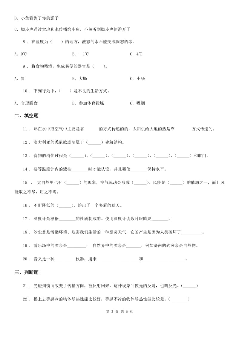 2020版教科版四年级上册期末测试科学试卷（II）卷_第2页