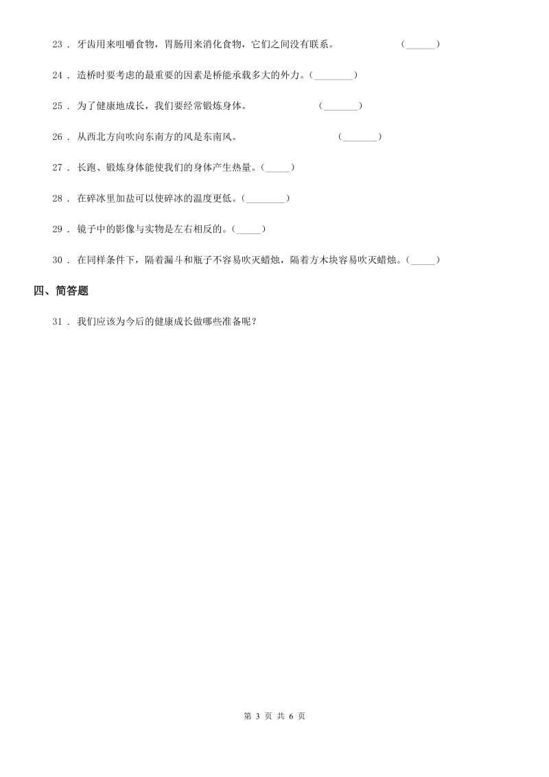 2020版教科版四年级上册期末测试科学试卷（II）卷_第3页