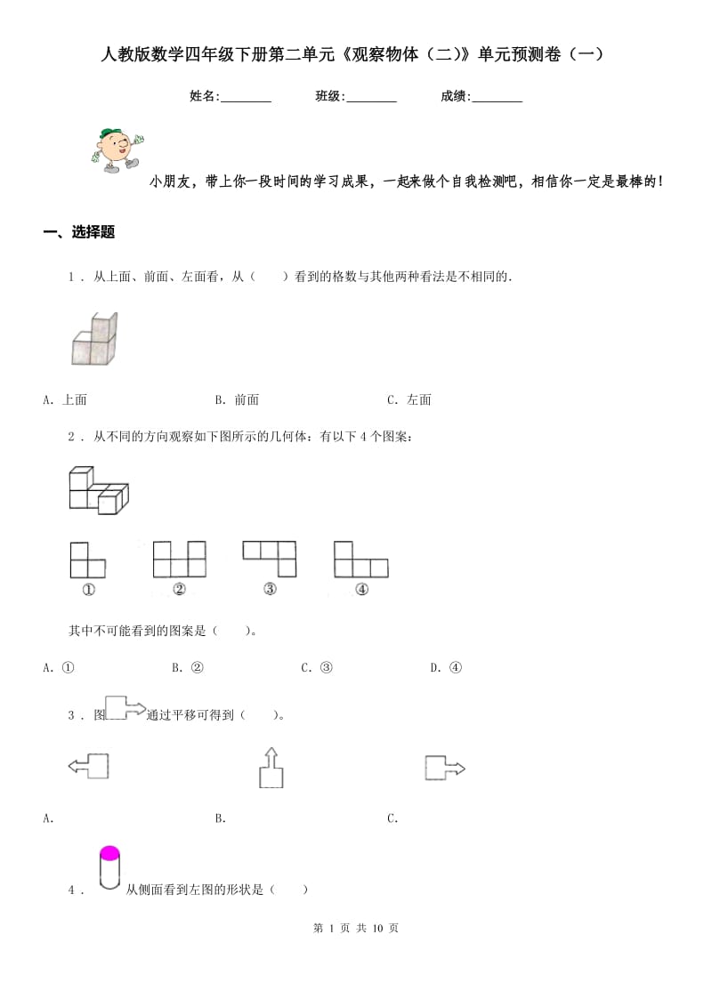 人教版数学四年级下册第二单元《观察物体（二）》单元预测卷（一） (2)_第1页