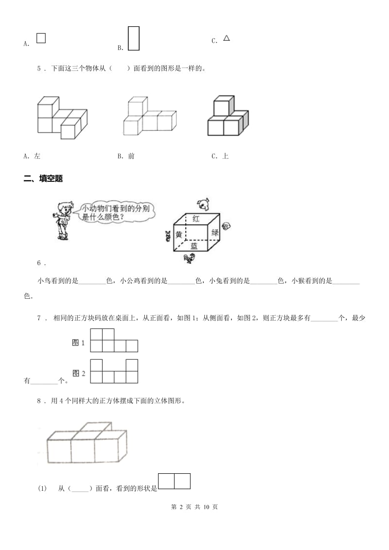 人教版数学四年级下册第二单元《观察物体（二）》单元预测卷（一） (2)_第2页