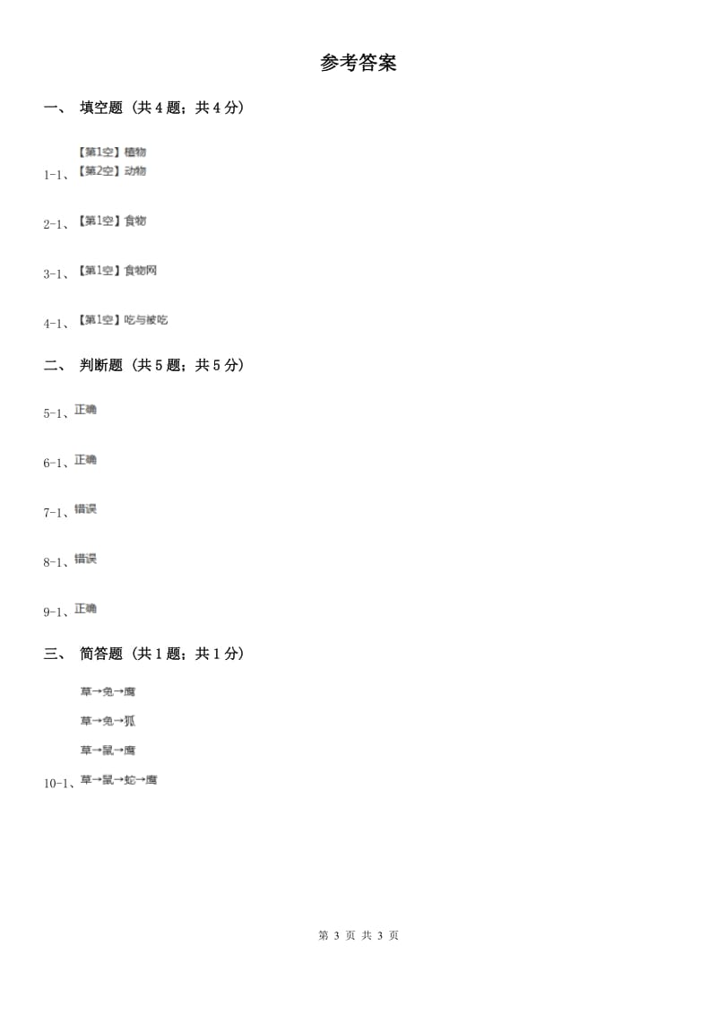 粤教版小学科学六年级下册1.5《生物间的食物关系》A卷_第3页