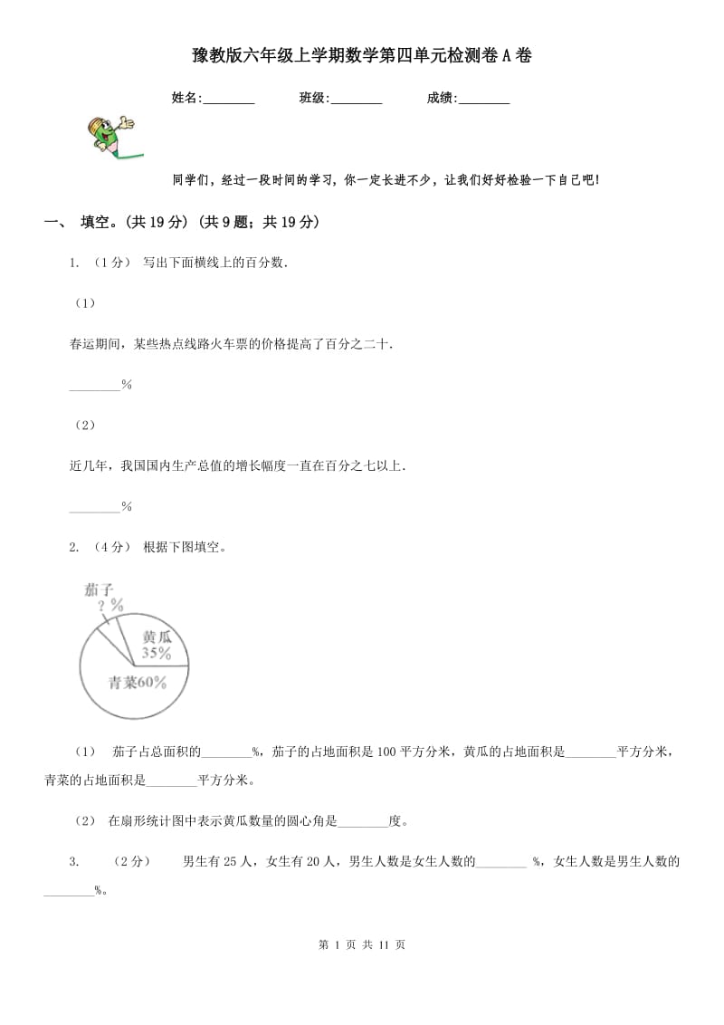 豫教版六年级上学期数学第四单元检测卷A卷_第1页