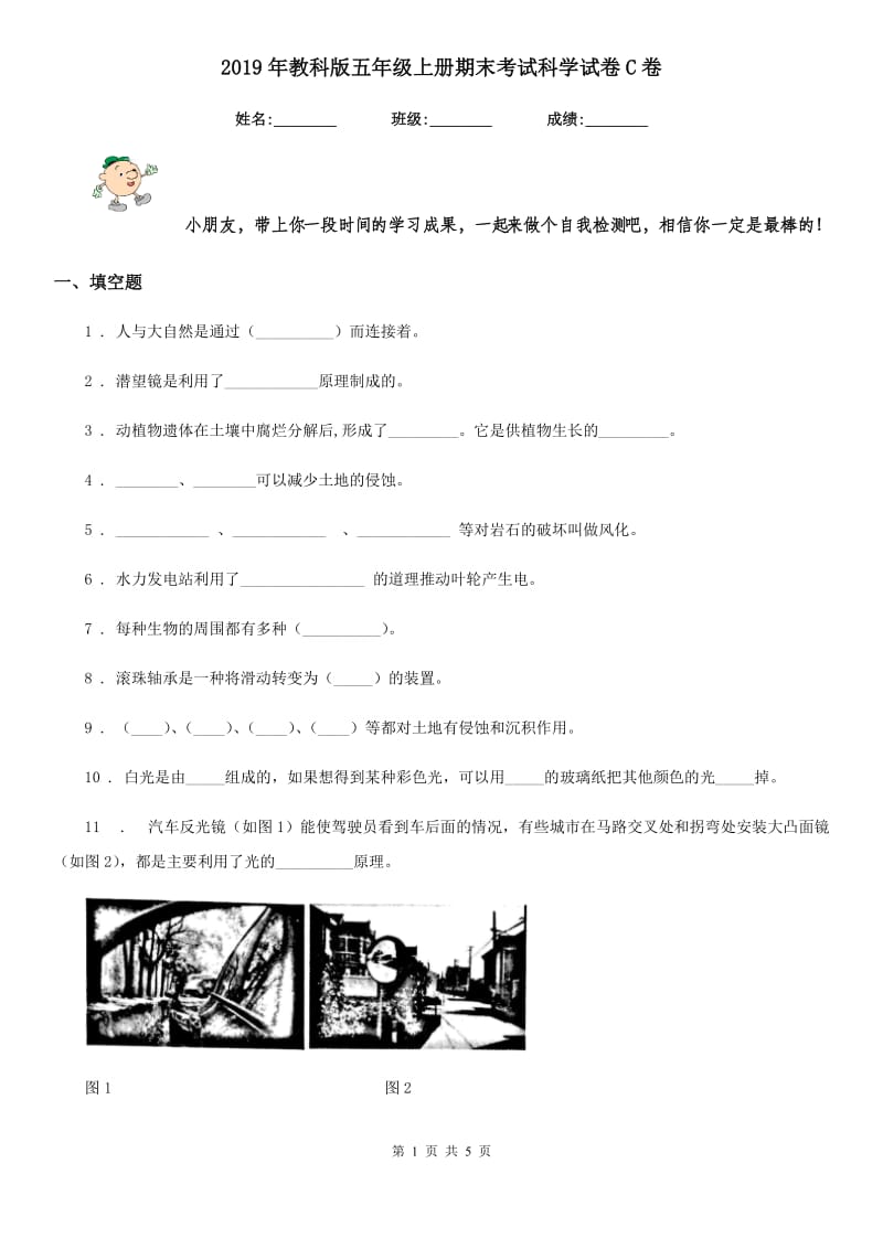 2019年教科版五年级上册期末考试科学试卷C卷_第1页