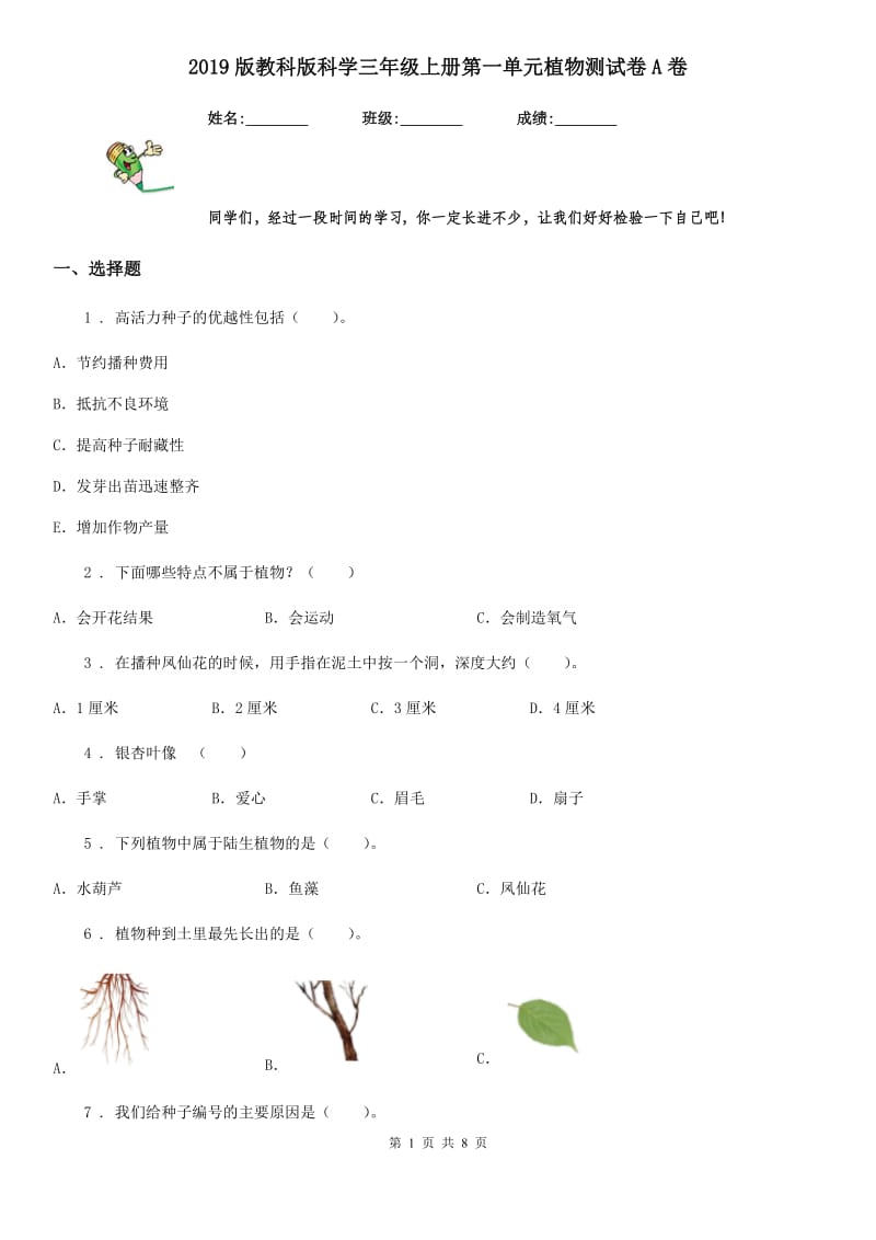 2019版教科版科学三年级上册第一单元植物测试卷A卷_第1页