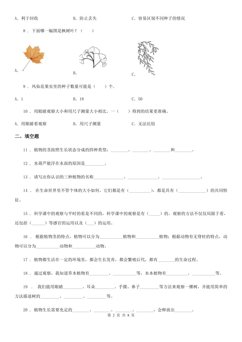 2019版教科版科学三年级上册第一单元植物测试卷A卷_第2页