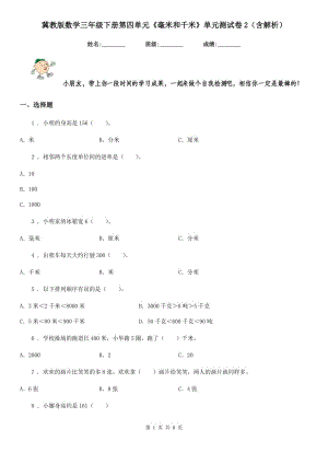 冀教版 數(shù)學(xué)三年級下冊第四單元《毫米和千米》單元測試卷2（含解析）