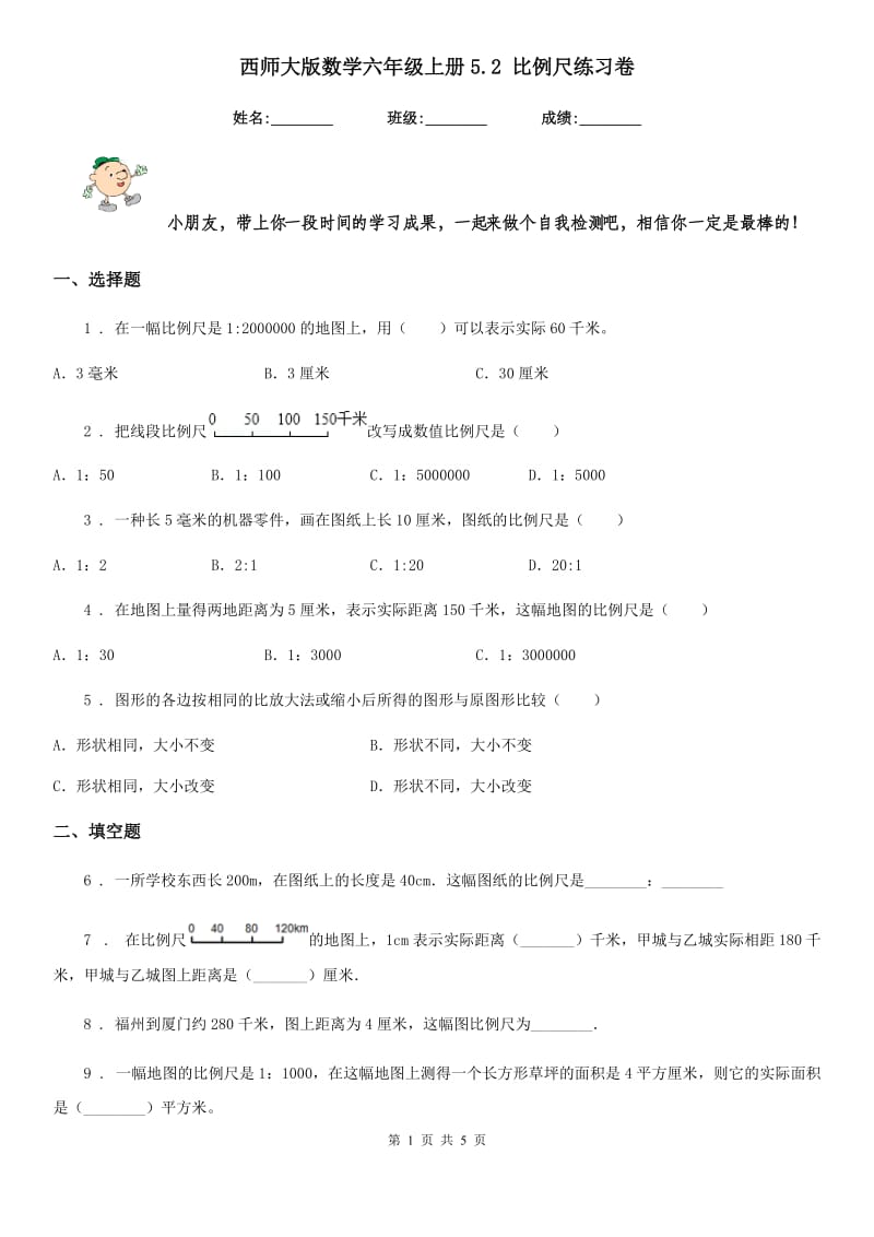 西师大版数学六年级上册5.2 比例尺练习卷_第1页