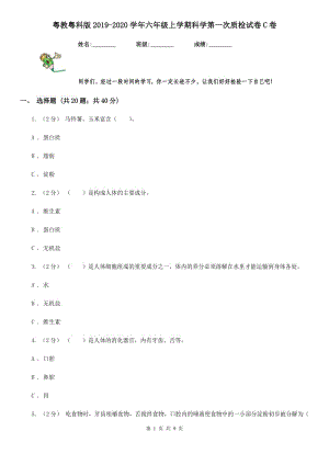 粵教粵科版2019-2020學(xué)年六年級(jí)上學(xué)期科學(xué)第一次質(zhì)檢試卷C卷