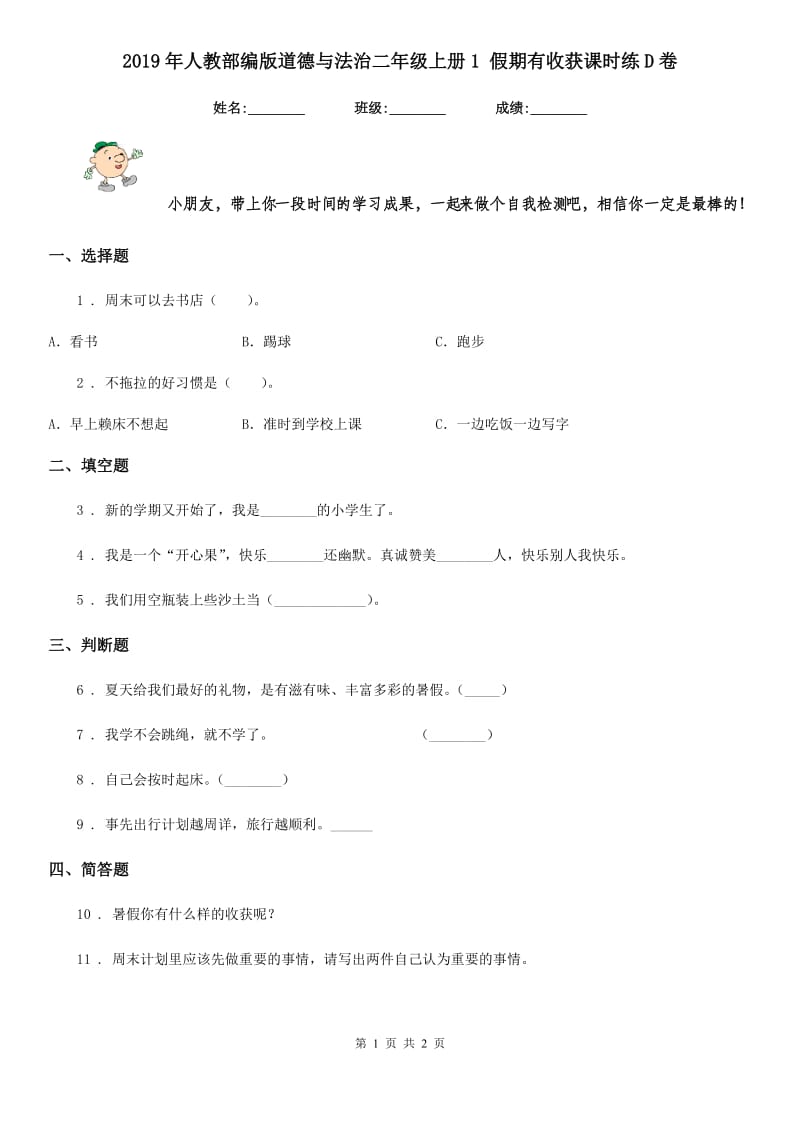 2019年人教部编版道德与法治二年级上册1 假期有收获课时练D卷_第1页