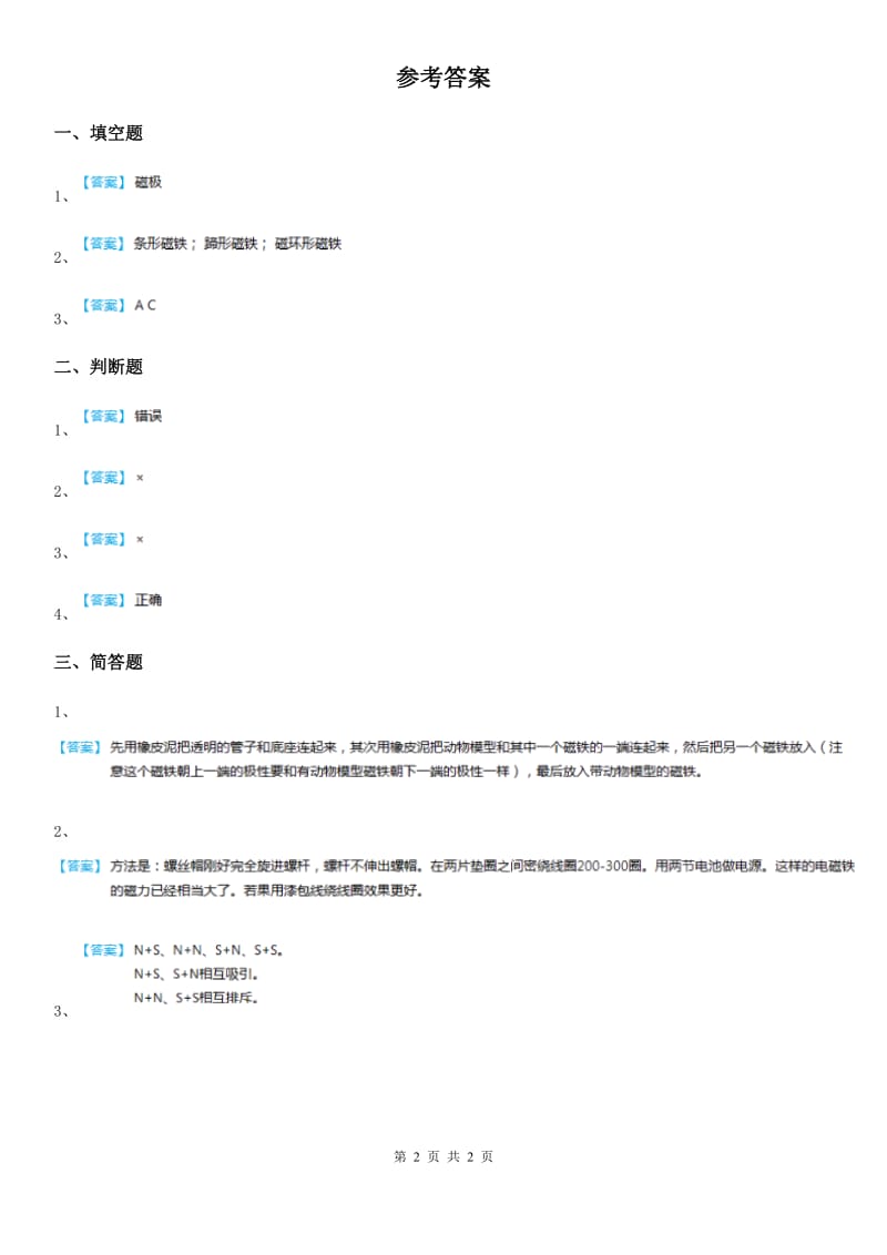 粤教版 科学二年级上册3.11 做磁铁玩具练习卷_第2页