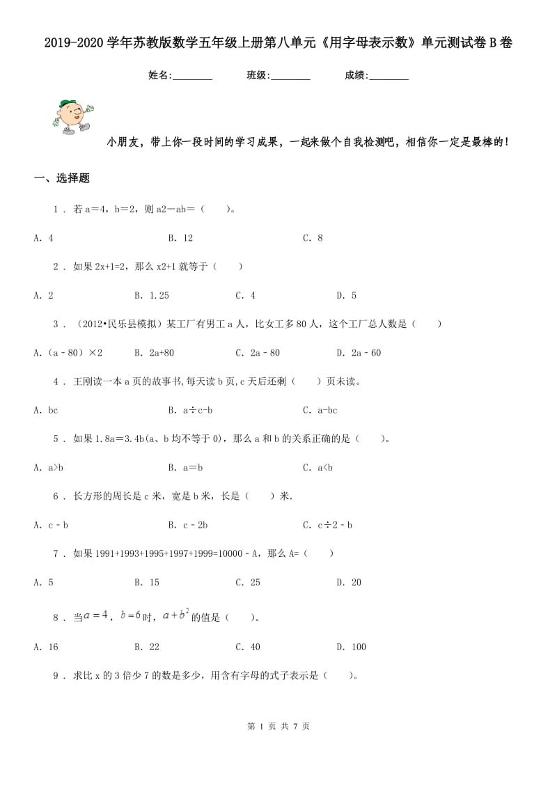 2019-2020学年苏教版数学五年级上册第八单元《用字母表示数》单元测试卷B卷_第1页