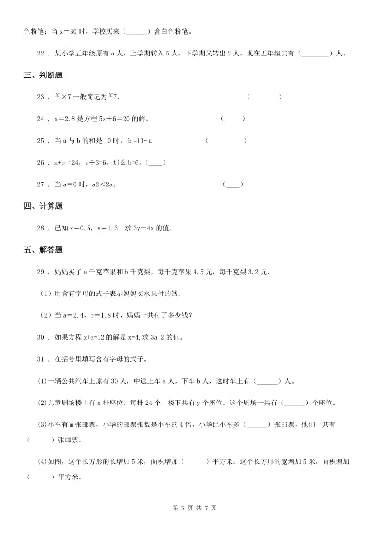 2019-2020学年苏教版数学五年级上册第八单元《用字母表示数》单元测试卷B卷_第3页