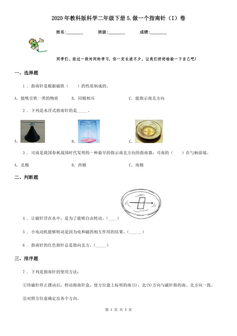 2020年教科版科学二年级下册5.做一个指南针（I）卷_第1页