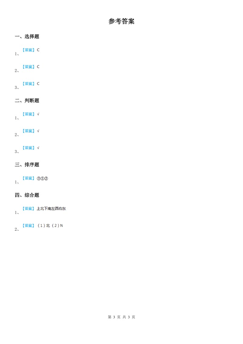 2020年教科版科学二年级下册5.做一个指南针（I）卷_第3页