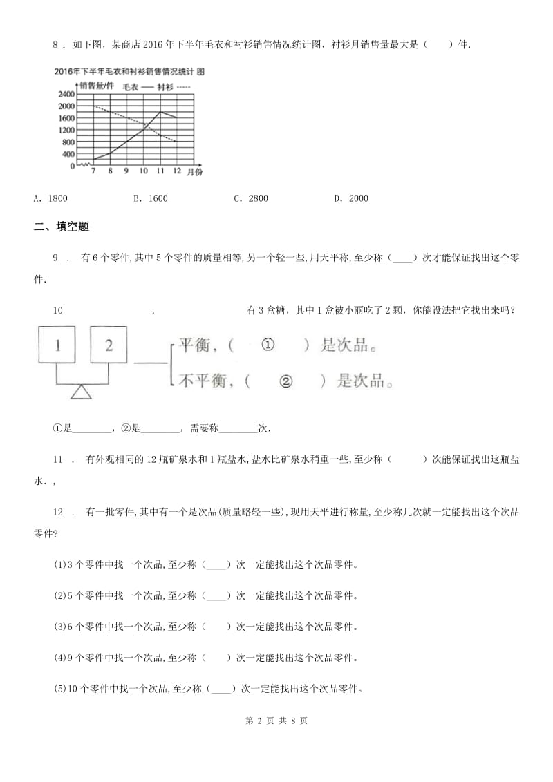 人教版数学五年级下册第八单元《数学广角-找次品》单元测试卷(含解析)_第2页