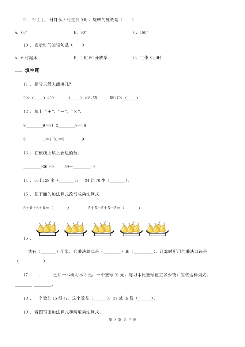 人教版二年级上册期末模拟测试数学试卷(一)_第2页