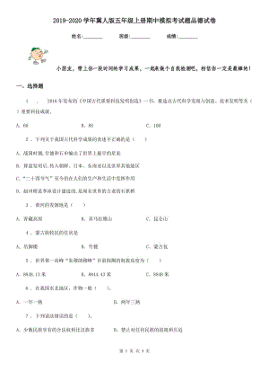 2019-2020學(xué)年冀人版五年級(jí)上冊(cè)期中模擬考試題品德試卷