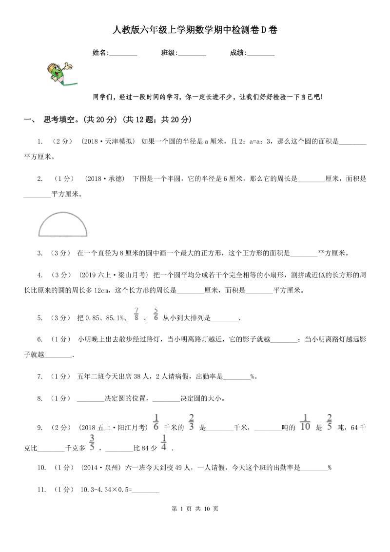 人教版六年级上学期数学期中检测卷D卷_第1页