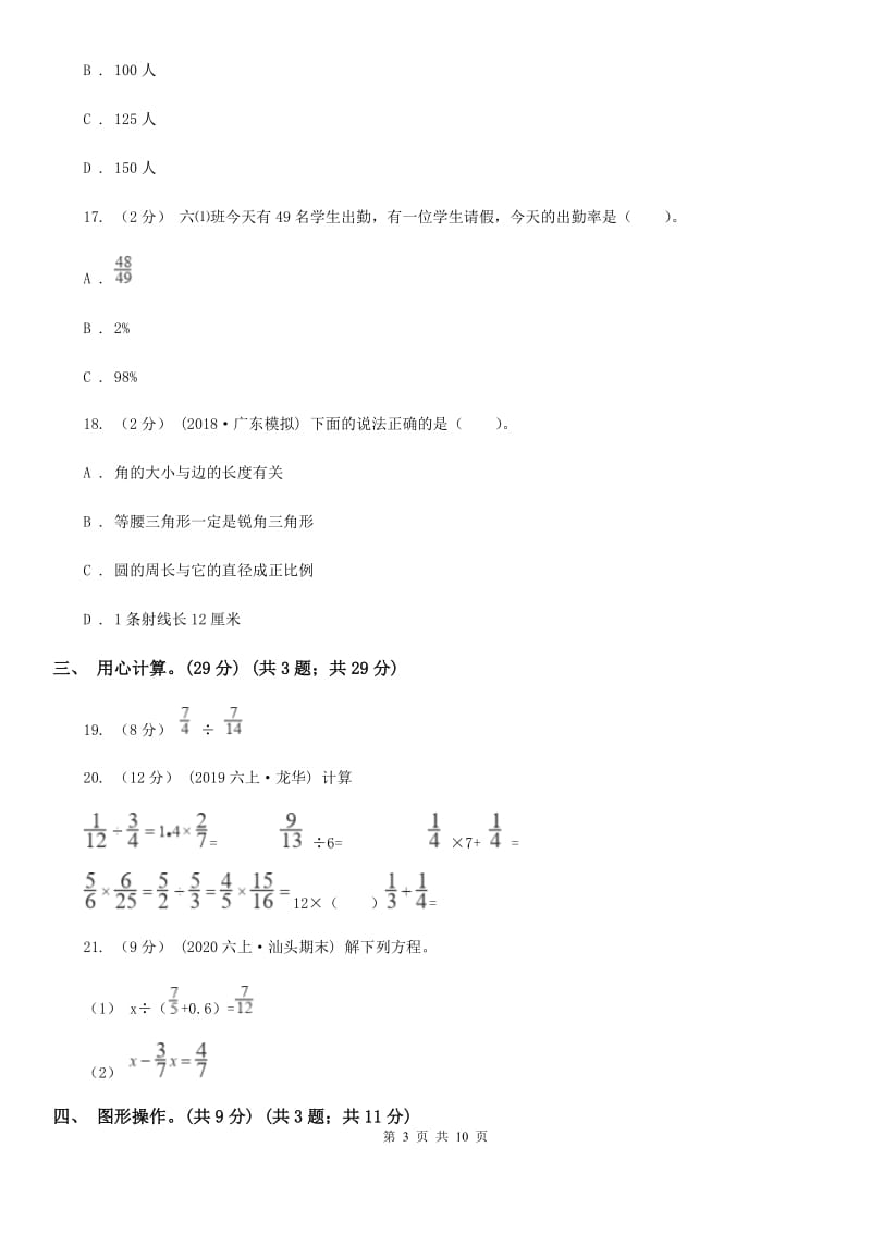 人教版六年级上学期数学期中检测卷D卷_第3页