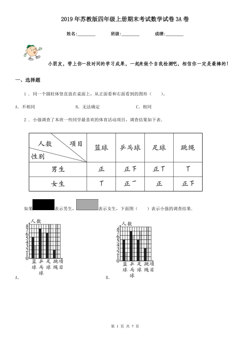 2019年苏教版四年级上册期末考试数学试卷3A卷_第1页