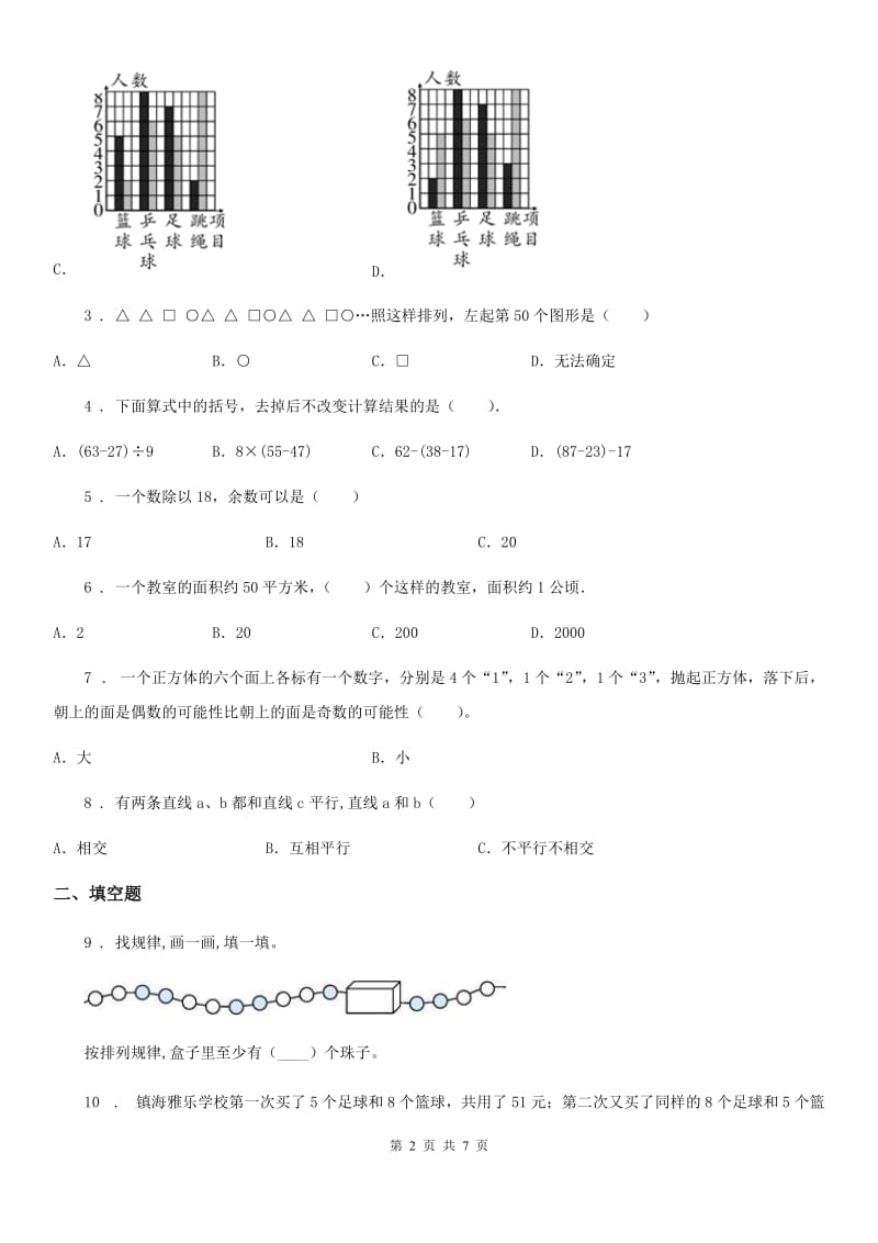 2019年苏教版四年级上册期末考试数学试卷3A卷_第2页