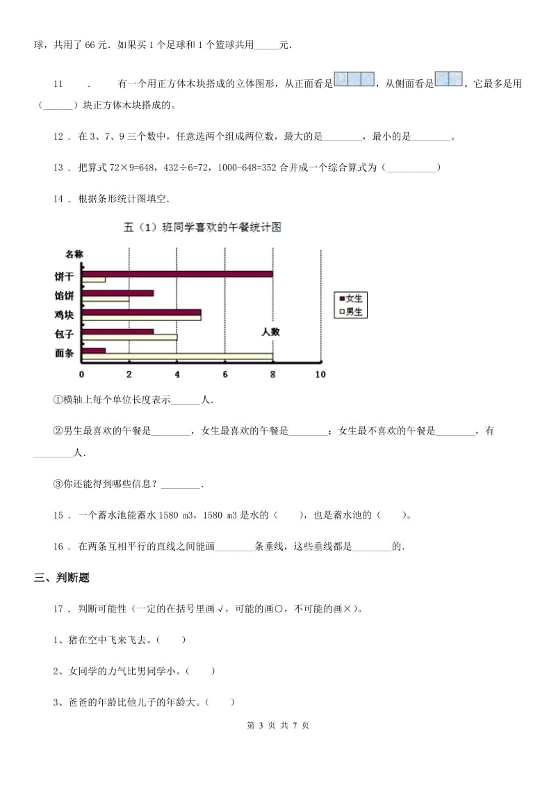 2019年苏教版四年级上册期末考试数学试卷3A卷_第3页