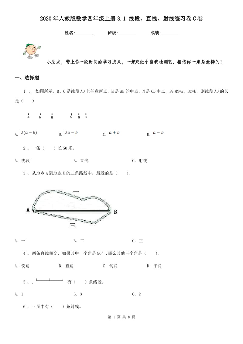 2020年人教版数学四年级上册3.1 线段、直线、射线练习卷C卷_第1页