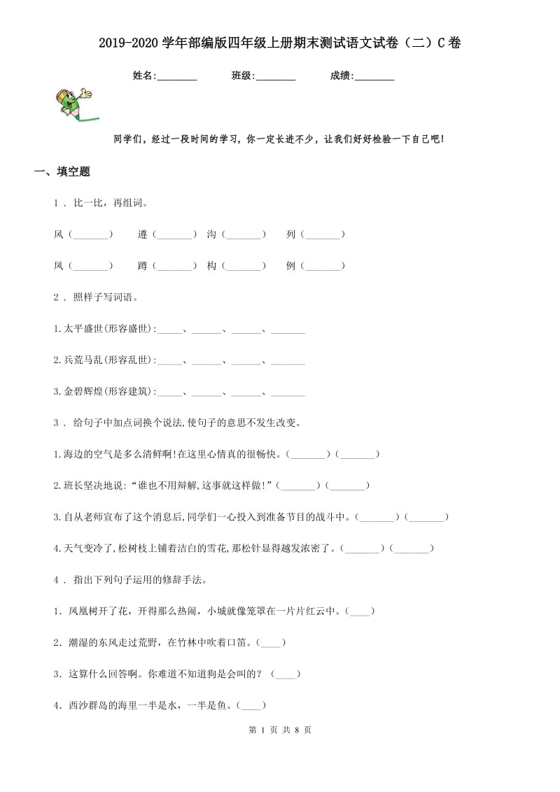 2019-2020学年部编版四年级上册期末测试语文试卷（二）C卷_第1页