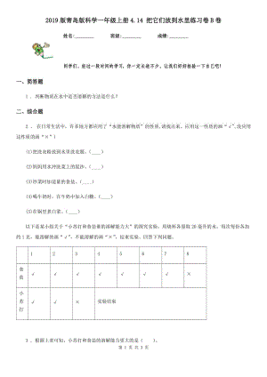 2019版 青島版 科學一年級上冊4.14 把它們放到水里練習卷B卷