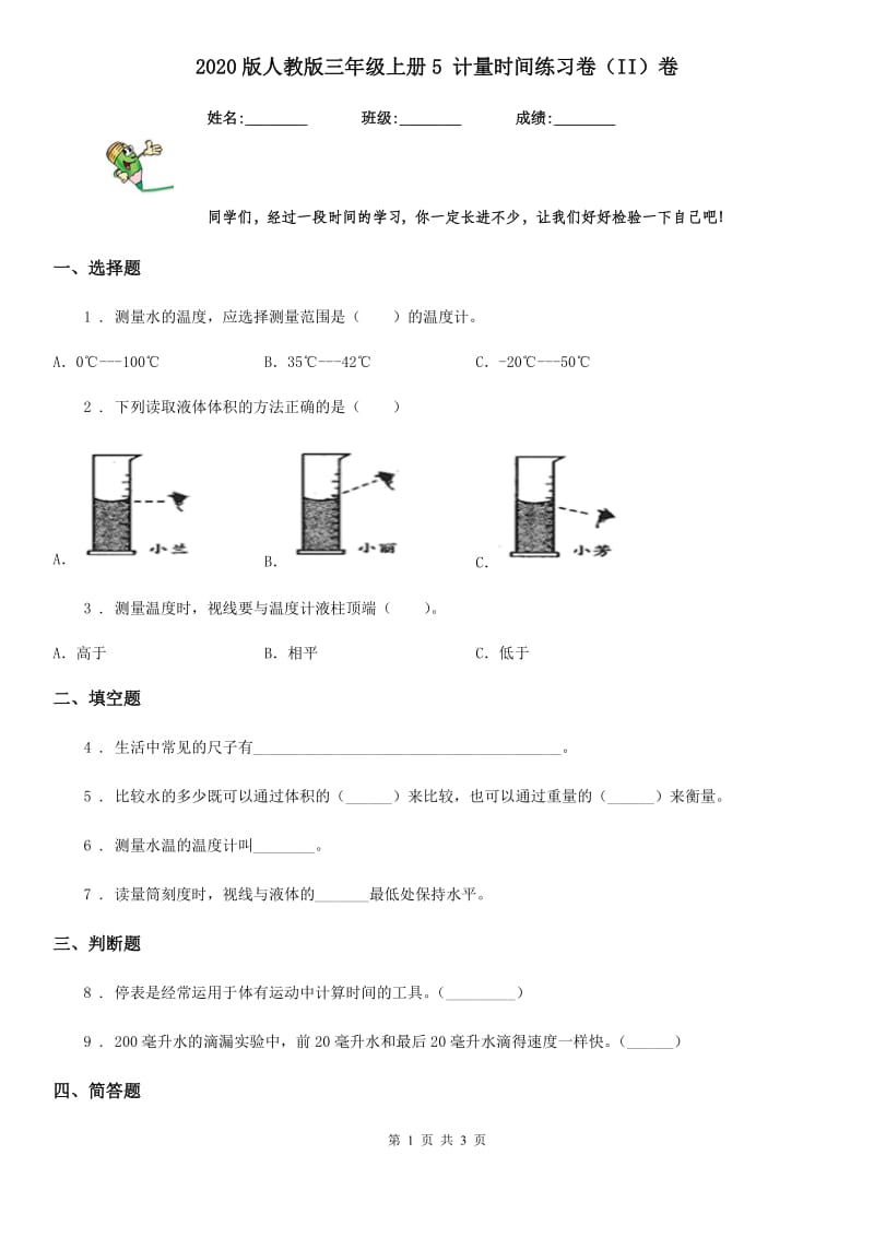 2020版人教版三年级科学上册5 计量时间练习卷(II)卷_第1页