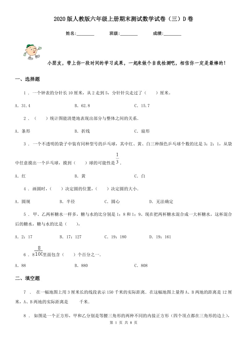 2020版人教版六年级上册期末测试数学试卷（三）D卷_第1页