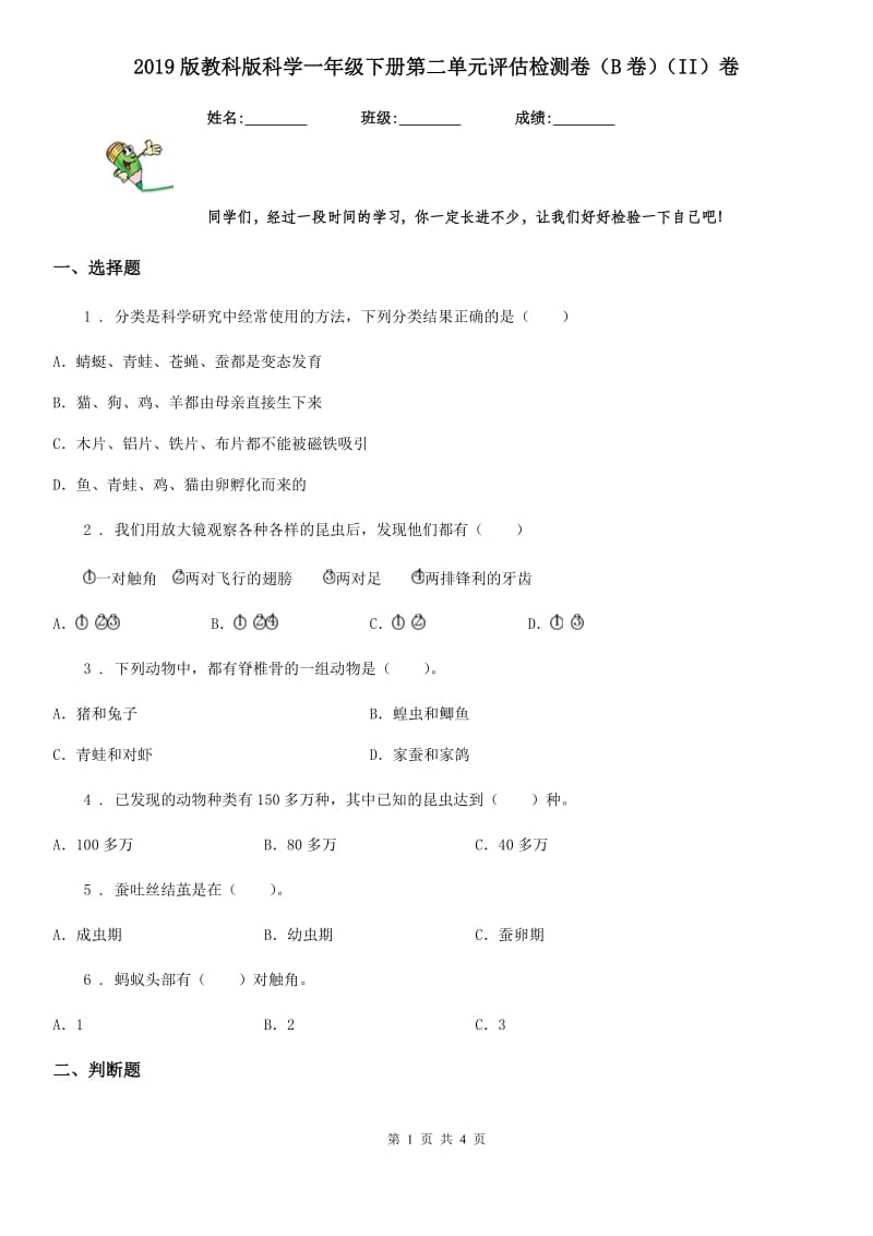 2019版教科版科学一年级下册第二单元评估检测卷（B卷）（II）卷_第1页