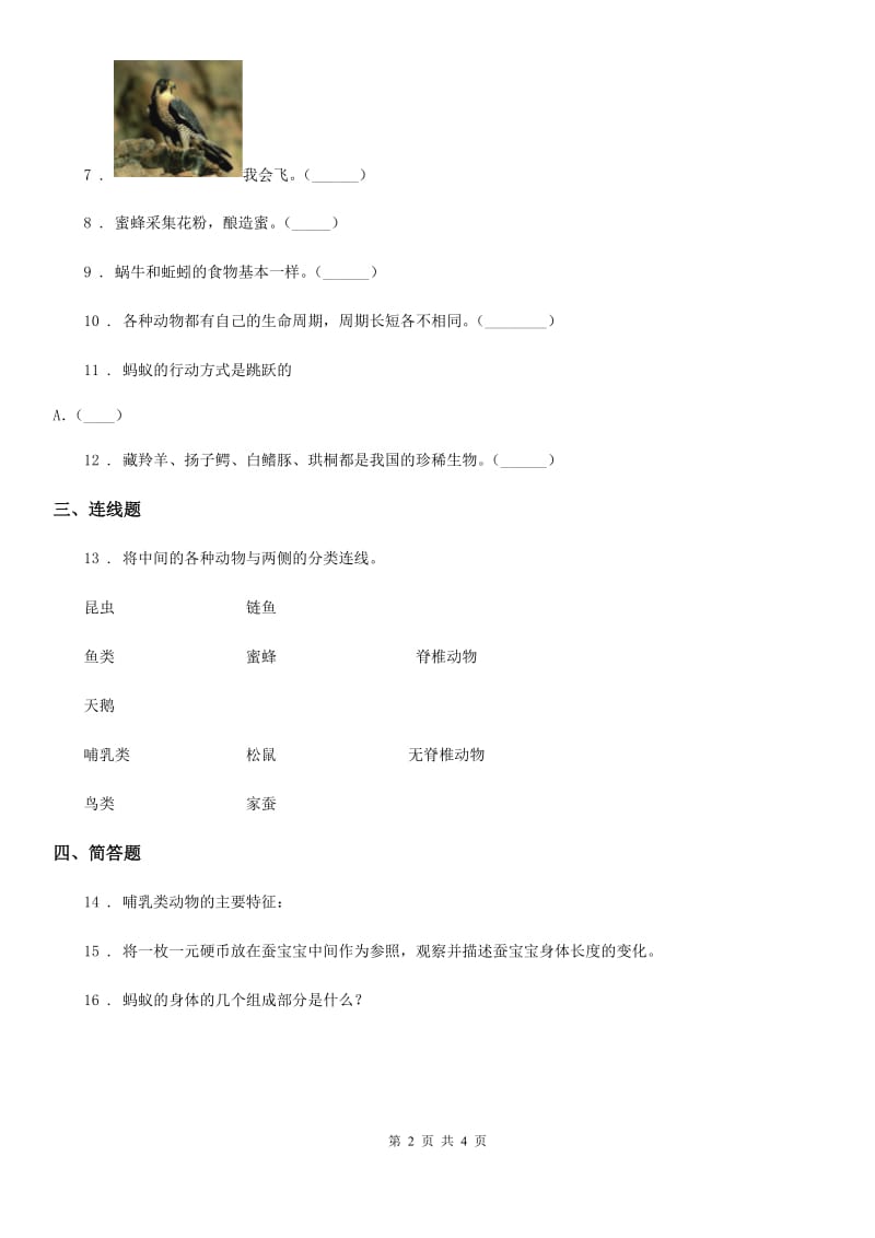 2019版教科版科学一年级下册第二单元评估检测卷（B卷）（II）卷_第2页