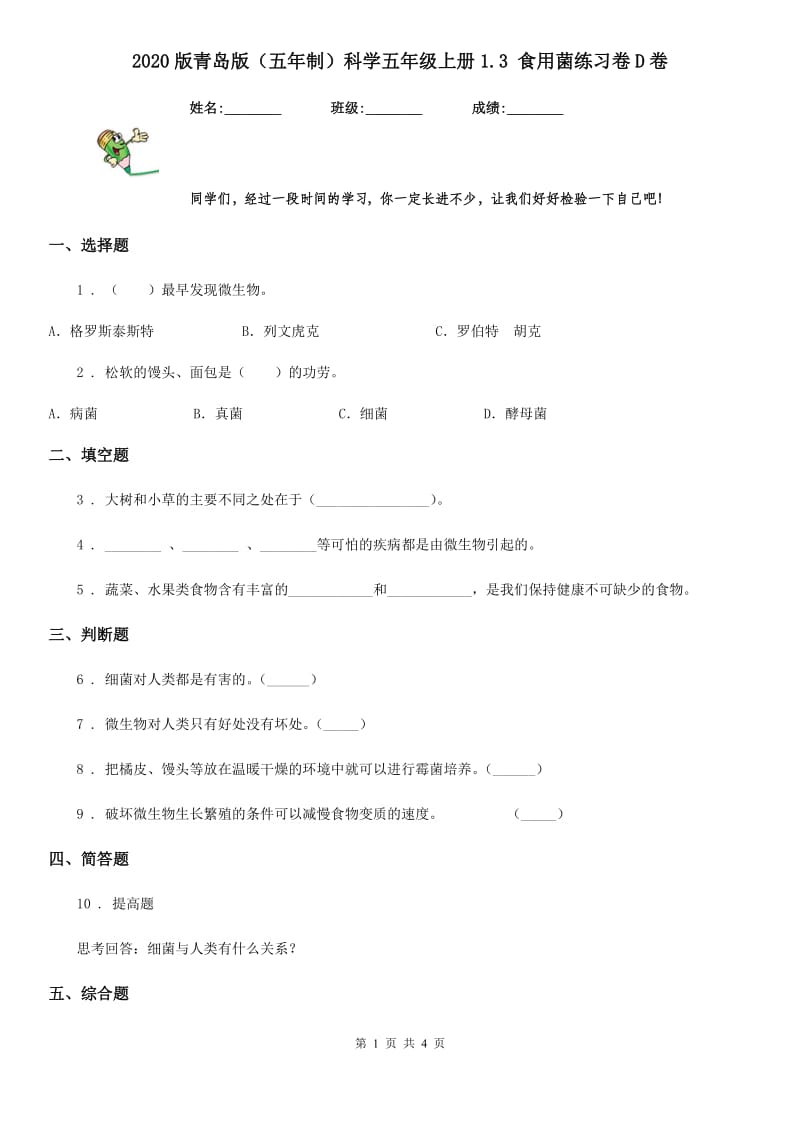 2020版青岛版（五年制）科学五年级上册1.3 食用菌练习卷D卷_第1页