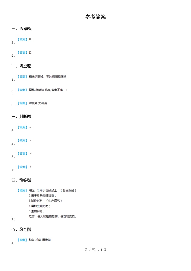 2020版青岛版（五年制）科学五年级上册1.3 食用菌练习卷D卷_第3页